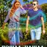 Пошла, нашла, с ума сошла