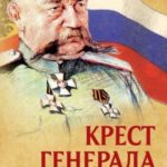 Крест генерала Юденича
