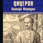 Цицерон. Поцелуй Фортуны