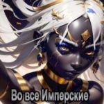 Во все Имперские ТОМ 12 Финал