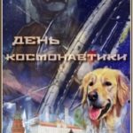 Этот большой мир — 1. День космонавтики