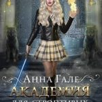 Академия для строптивых ведьм