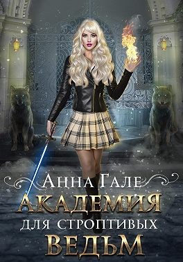 Академия для строптивых ведьм читать онлайн