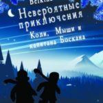 Невероятные приключения Коли, Мыши и капитана Боскана