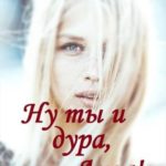 Ну ты и дура, Лиза!