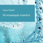 Исчезающая планета