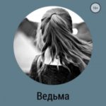 Ведьма