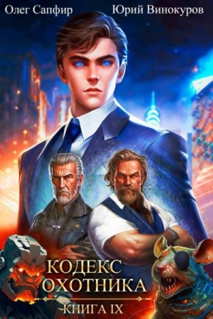 Кодекс Охотника. Книга IX читать онлайн