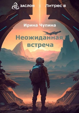 Неожиданная встреча читать онлайн