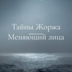 Тайны Жоржа. Меняющий лица