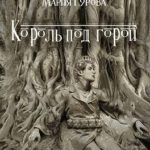 Король под горой