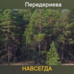 Навсегда