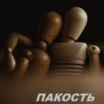 Пакость