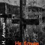 Не блуди