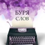 Буря слов