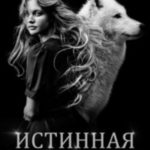 Истинная. Обретая волчицу