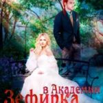 Зефирка в Академии, или Драконы тоже любят сладкое