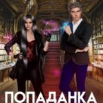 Попаданка для принца, или Корона не жмет?