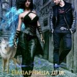 Напарница для дракона