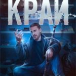Край