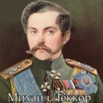 Генерал-адъютант его величества