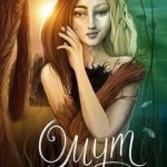 Омут