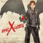 Иноходец
