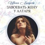 Завоевать жену у алтаря