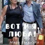 Вот и я, Люба!