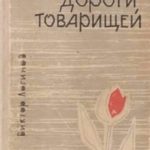Дороги товарищей