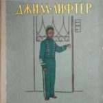 Джим-лифтёр