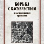 Борьба с басмачеством в воспоминаниях краскомов