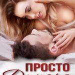 Просто друзья