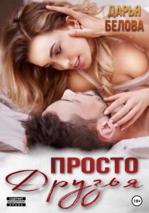 Просто друзья читать онлайн