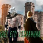 Не его избранная