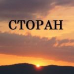 Сторан