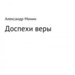 Доспехи веры