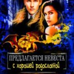 Предлагается невеста с хорошей родословной
