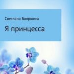 Я принцесса