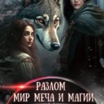 Разлом. Мир меча и магии. Книга восьмая
