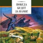 Победа будет за нами![сборник]