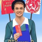 ПТУшник-2