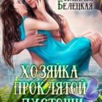 Хозяйка Проклятой Пустоши. Книга 1