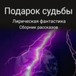 Подарок судьбы. Сборник рассказов
