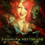 Кошмары мертвецов, или Лавкрафт на минималках