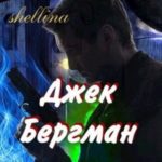 Джек Бергман