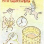 Ночи тайного агента