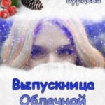 Выпускница Облачной академии