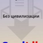 Без цивилизации
