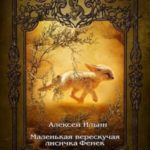 Маленькая верескучая лисичка Фенек